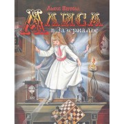 Алиса в Зазеркалье.