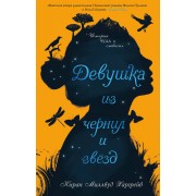 Девушка из чернил и звезд