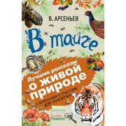 В тайге. С вопросами и ответами для почемучек