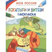 Моя Россия. Богатыри и витязи. Раскраска