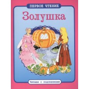 Золушка: по мотивам сказки Ш. Перро