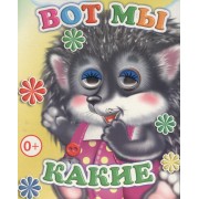 Вот мы какие