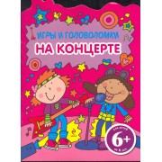 6+ Игры и головоломки. На концерте