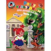 Расту культурным: для детей 5-6 лет. Ч. 2