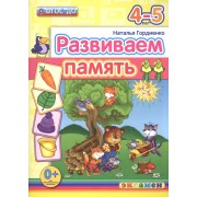Развиваем память. 4-5 лет. ФГОС ДО