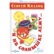 Я на солнышке лежу...(Стихи)