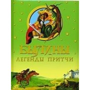 Былины, легенды, притчи.