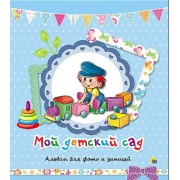 Альбом для фото и записей. Мой детский сад (синий)