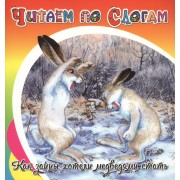 Как зайцы хотели медведями стать