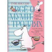 Всё о муми-троллях. Книга 1