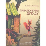 Приключения Дук-ду. Рассказы