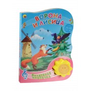 Ворона и лисица