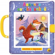 Лисичка со скалочкой