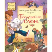 Послушай-ка, слон… Повесть-сказка