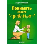 Понимать своего ребенка