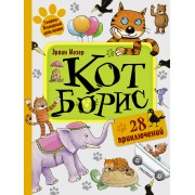 Кот Борис