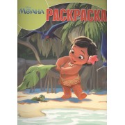 Моана. РК № 16074. Волшебная раскраска.