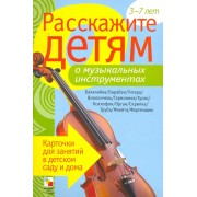 Расскажите детям о музыкальных инструментах. Карточки для занятий в детском саду и дома.