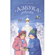 Азбука доброты (Войнова)