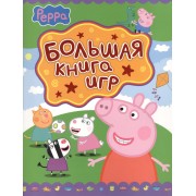 Свинка Пеппа. Большая книга игр