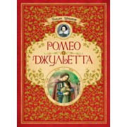 Ромео и Джульетта