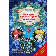 Новогодние поделки из бумаги: мастерим вместе с детьми