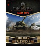 World of Tanks. Большая раскраска