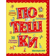 Потешки (ил. А. Кардашука)