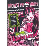 Всё о Дракулауре. Школа монстров. Развивающая книжка с тестом и наклейками