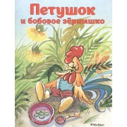Петушок и бобовое зернышко