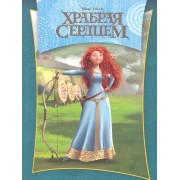 Храбрая сердцем