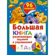 Бол.книга раскр.с(накл.)Бол.кн.разв.зад.и упражнен
