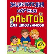 Энциклопедия научных опытов для школьников