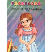Катины подружки. Раскраска