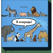 В очередь!Животные