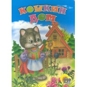 Кошкин дом. Русская народная песенка