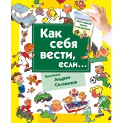 КнигаОкошкиМояПервКнига Как себя вести, если... ты городе, ты на природе.