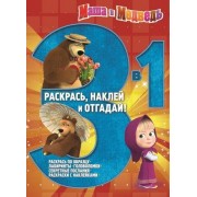 Маша и Медвдеь. Раскрась, наклей и отгадай! 3 в 1. РНО 3-1 № 1410.