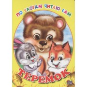 По слогам читаю сам. теремок