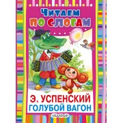 Голубой вагон