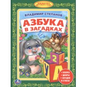 Азбука в Загадках. (Библиотека Детского Сада).