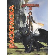 Как приручить дракона 2. Мультраскраска