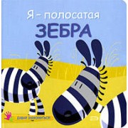 Я-полосатая зебра