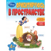 Ориентируюсь в пространстве : для детей от 4 лет.
