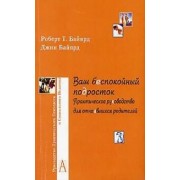 Ваш беспокойный подросток. Практическое руководство для отчаявшихся родителей. 5-е изд.