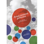 Душа вашего ребенка