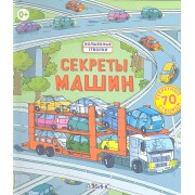 Секреты машин