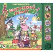 Волк и семеро козлят. По мотивам сказки бр. Гримм