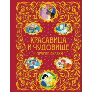 Красавица и Чудовище и другие сказки