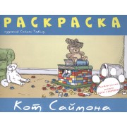 Раскраска "Кот Саймона"